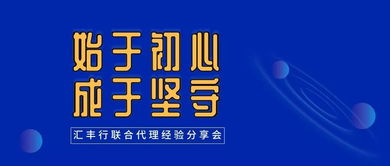 始于初心，成于堅守——匯豐行聯合代理經驗分享會