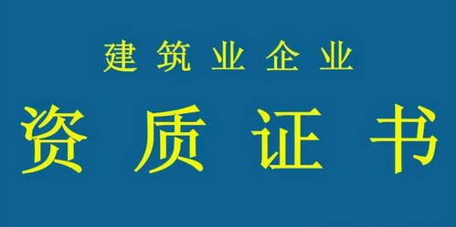 建筑資質(zhì) 必要性與無資質(zhì)施工風(fēng)險(xiǎn)，兼談代辦服務(wù)選擇
