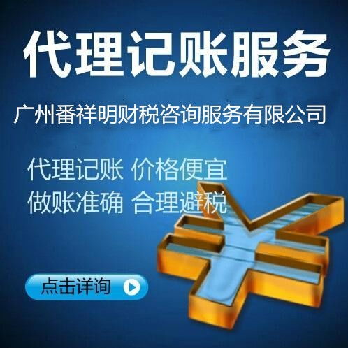 專業(yè)番禺鐘村、大石地區(qū)稅務(wù)報(bào)到、代理記賬及納稅申報(bào)一站式商務(wù)代辦服務(wù)指南